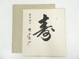 有田喜一筆　「寿」　肉筆色紙
